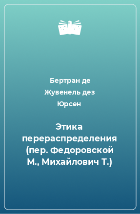 Книга Этика перераспределения (пер. Федоровской М., Михайлович Т.)