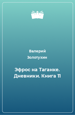 Книга Эфрос на Таганке. Дневники. Книга 11