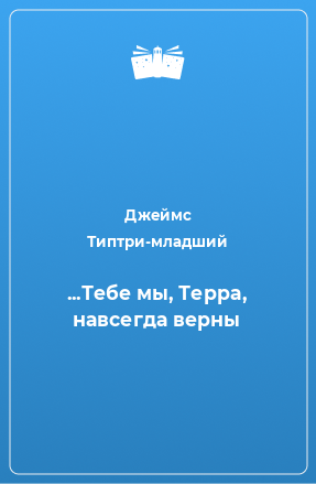 Книга ...Тебе мы, Терра, навсегда верны