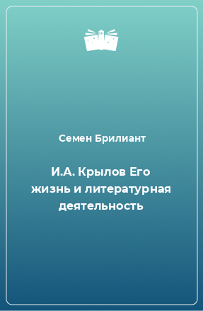 Книга И.А. Крылов Его жизнь и литературная деятельность