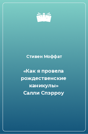 Книга «Как я провела рождественские каникулы» Салли Спэрроу