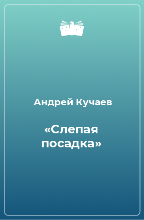 Книга «Слепая посадка»