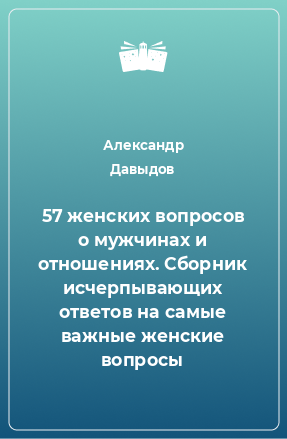 Книга 57 женских вопросов о мужчинах и отношениях. Сборник исчерпывающих ответов на самые важные женские вопросы