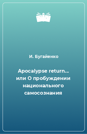 Книга Apocalypse return... или О пробуждении национального самосознания