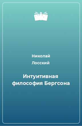 Книга Интуитивная философия Бергсона