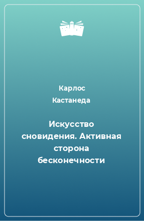 Книга Искусство сновидения. Активная сторона бесконечности