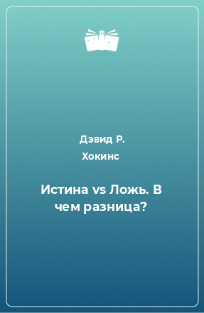 Книга Истина vs Ложь. В чем разница?