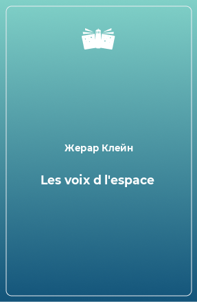 Книга Les voix d l'espace