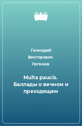 Книга Multa paucis. Баллады о вечном и преходящем