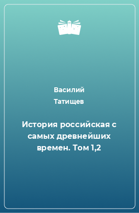 Книга История российская с самых древнейших времен. Том 1,2