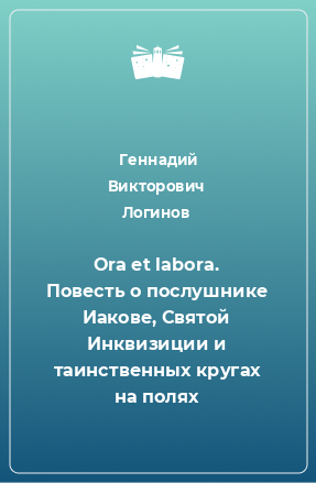 Книга Ora et labora. Повесть о послушнике Иакове, Святой Инквизиции и таинственных кругах на полях