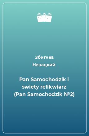 Книга Pan Samochodzik i swiety relikwiarz (Pan Samochodzik №2)