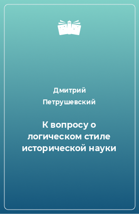 Книга К вопросу о логическом стиле исторической науки