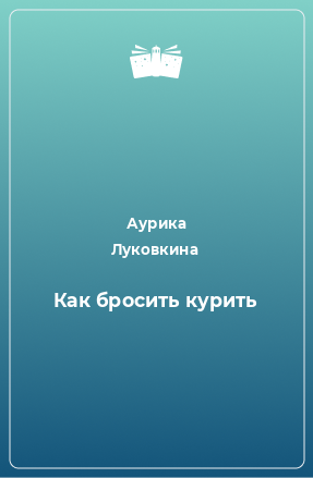 Книга Как бросить курить