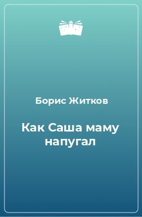 Книга Как Саша маму напугал