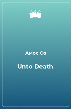 Книга Unto Death