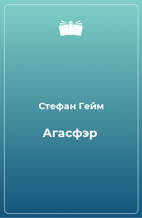 Книга Агасфэр