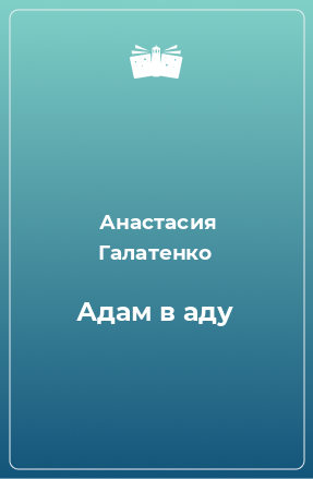 Книга Адам в аду