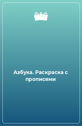 Книга Азбука. Раскраска с прописями