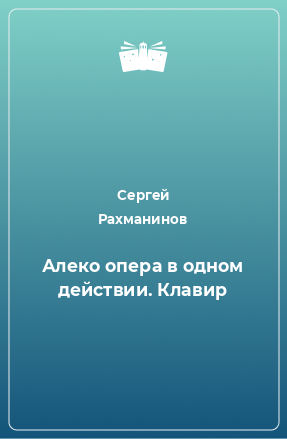 Книга Алеко опера в одном действии. Клавир