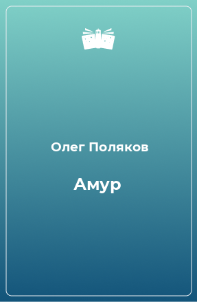 Книга Амур