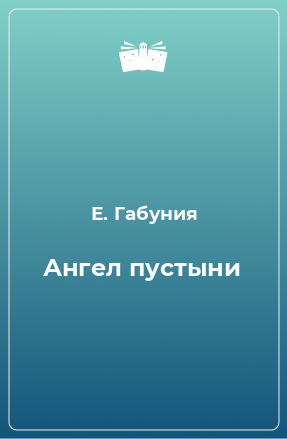 Книга Ангел пустыни