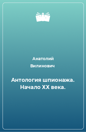 Книга Антология шпионажа. Начало ХХ века.