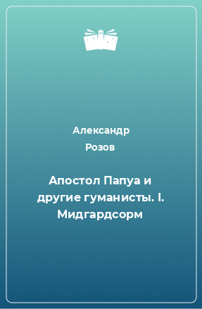 Книга Апостол Папуа и другие гуманисты. I. Мидгардсорм