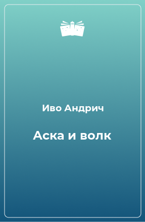 Книга Аска и волк