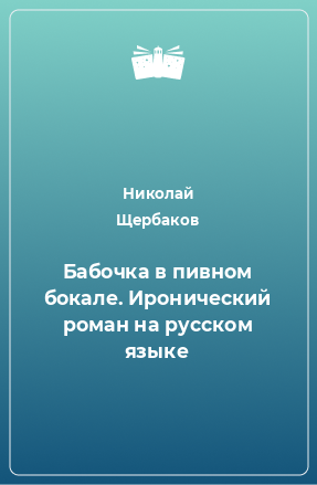 Книга Бабочка в пивном бокале. Иронический роман на русском языке