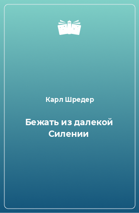 Книга Бежать из далекой Силении