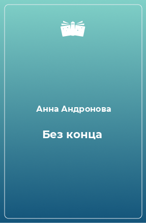 Книга Без конца