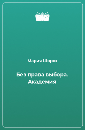 Книга Без права выбора. Академия