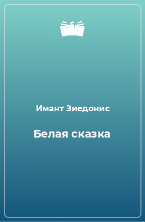 Книга Белая сказка