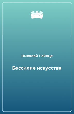 Книга Бессилие искусства