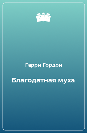 Книга Благодатная муха