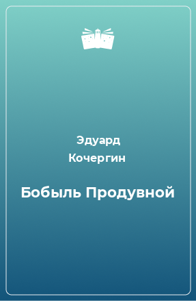 Книга Бобыль Продувной