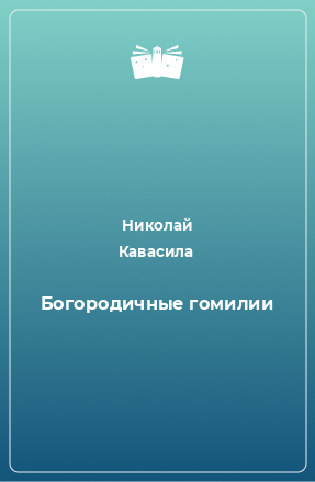 Книга Богородичные гомилии