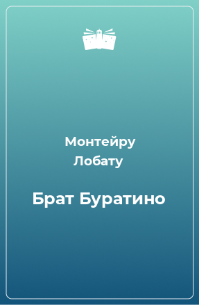 Книга Брат Буратино