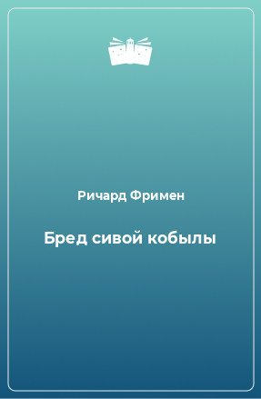 Книга Бред сивой кобылы