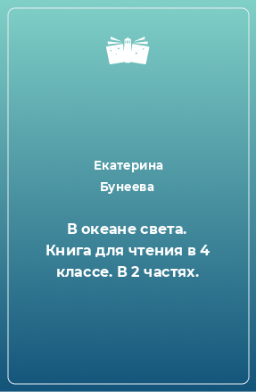 Книга В океане света. Книга для чтения в 4 классе. В 2 частях.