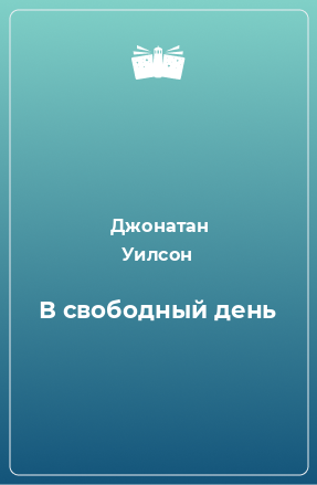 Книга В свободный день