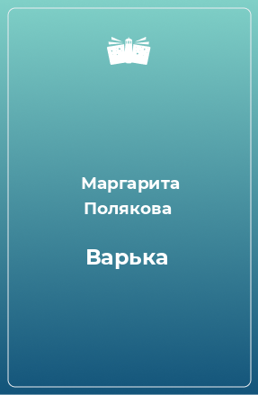 Книга Варька