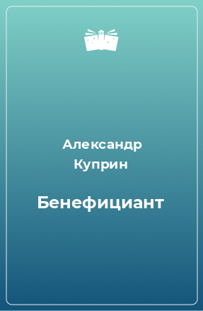 Книга Бенефициант