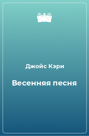 Книга Весенняя песня