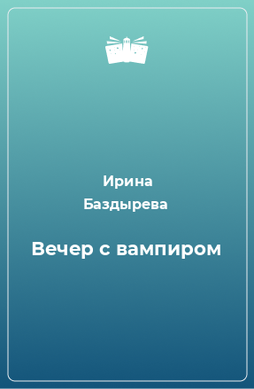 Книга Вечер с вампиром