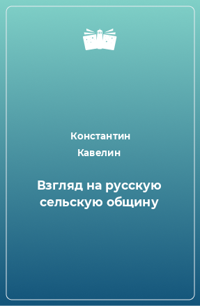 Книга Взгляд на русскую сельскую общину