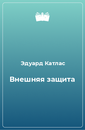 Книга Внешняя защита