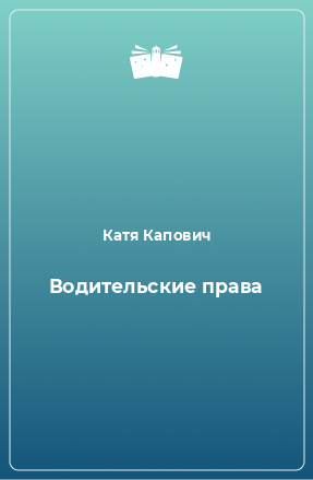 Книга Водительские права