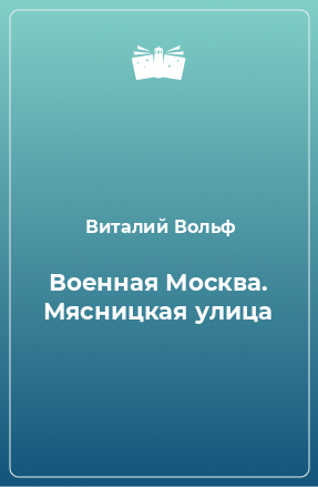 Книга Военная Москва. Мясницкая улица